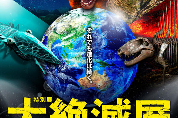30_大絶滅展キービジュアル（縦）_クレジット入り