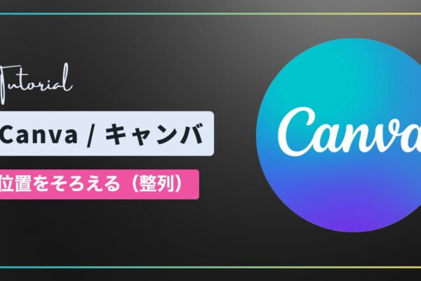 Canva（キャンバ）で位置をそろえる方法｜整列機能（中央揃え・上揃え）