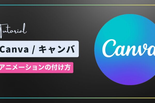 Canva（キャンバ）でアニメーションを付ける方法｜プレビューと削除のしかた