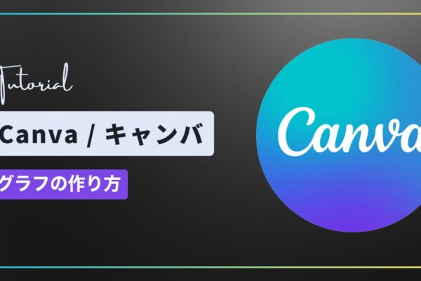 Canva（キャンバ）でグラフを作る方法｜データの入力・色・種類の切り替え