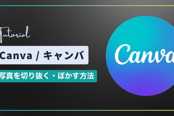 Canva（キャンバ）で写真を切り抜く・ぼかす方法｜トリミングと画像全体のぼかし