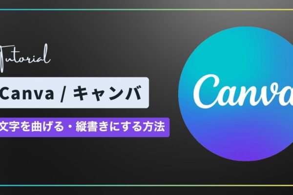 Canva（キャンバ）で文字を曲げる方法と縦書きのやり方｜湾曲させる・縦書きのテキスト