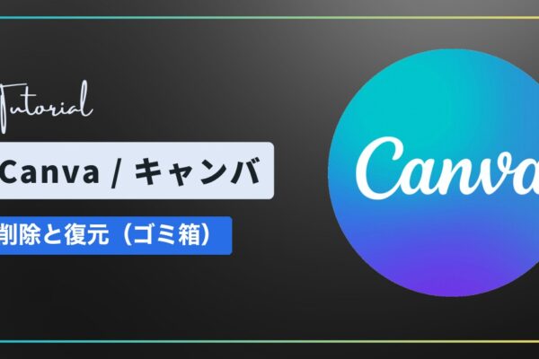 Canva（キャンバ）でデザインを削除・復元する方法｜ゴミ箱の場所