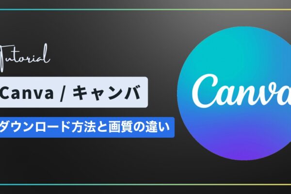 Canva（キャンバ）のダウンロード方法と画質｜PNG・JPG・PDFの違いと画質が落ちるときの対処