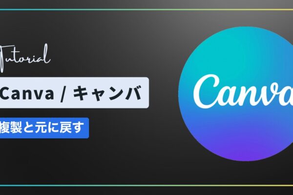 Canva（キャンバ）で複製・元に戻す・やり直す方法｜ショートカットキーも紹介