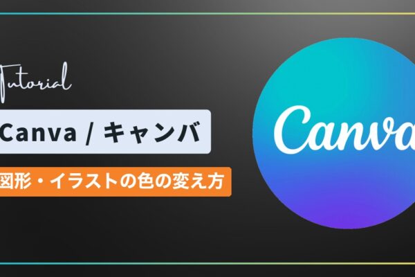 Canva（キャンバ）で素材の色を変える方法｜図形・イラストの色変更と変えられないとき