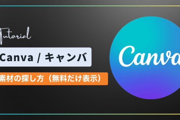 Canva（キャンバ）の素材の探し方｜検索のしかたと無料の素材だけ表示する方法