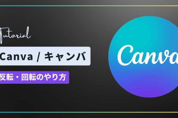 Canva（キャンバ）で反転・回転する方法｜反転がないときの確認と角度の指定