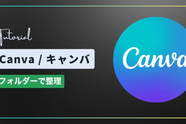 Canva（キャンバ）でフォルダーを作ってデザインを整理する方法
