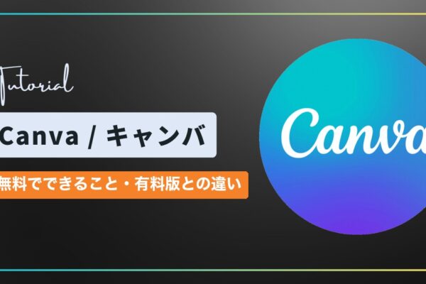 Canva（キャンバ）は無料でどこまで使える？有料版（Canvaプロ）との違いと料金【2026年】