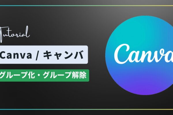 Canva（キャンバ）でグループ化する方法｜まとめて動かす・グループ解除