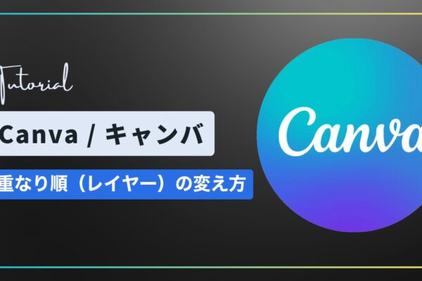 Canva（キャンバ）の重なり順（レイヤー）の変え方｜前面・背面に移動