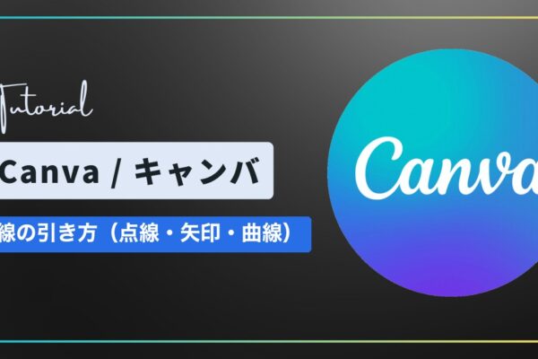Canva（キャンバ）で線を引く方法｜色・太さ・点線・矢印・曲線の変え方