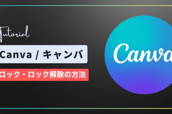 Canva（キャンバ）のロック・ロック解除の方法｜動かせない・解除できないとき