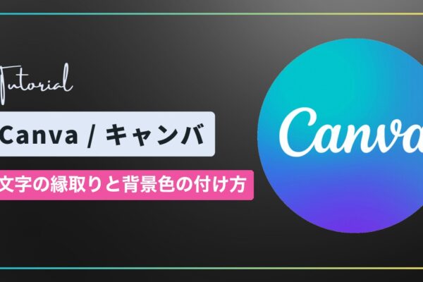 Canva（キャンバ）で文字を縁取りする方法｜袋文字と文字の背景色の付け方