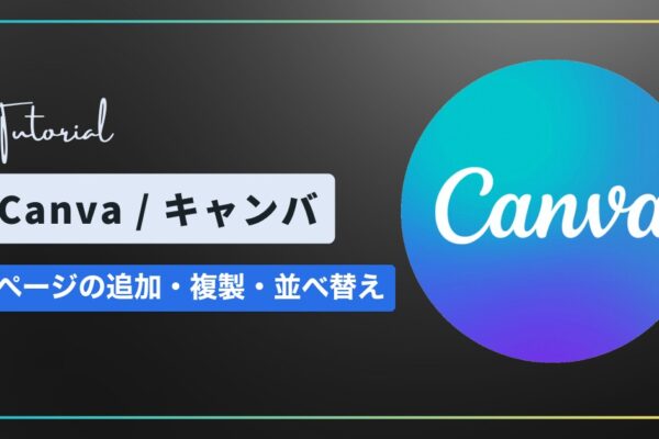 Canva（キャンバ）でページを追加・複製・削除・並べ替えする方法