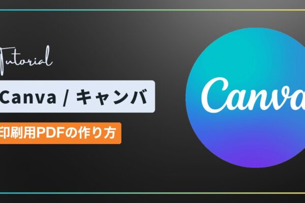 Canva（キャンバ）で印刷用PDFを作る方法｜CMYK・トリムマークと塗り足しの設定