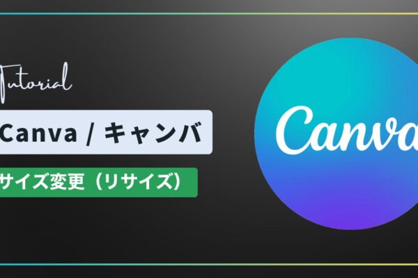 Canva（キャンバ）でデザインのサイズを変更する方法｜A4・mm指定・複製してサイズ変更