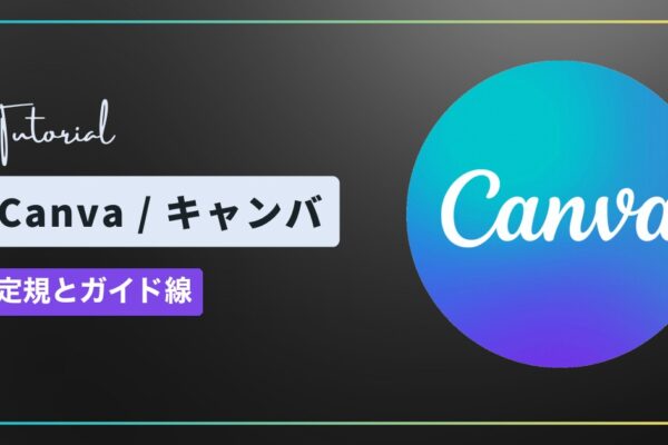 Canva（キャンバ）で定規とガイド線を表示する方法｜ガイドの追加と消し方
