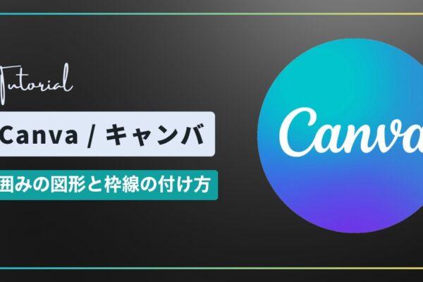 Canva（キャンバ）で図形に枠線を付ける方法｜線の太さ・色・角丸・サイズ指定