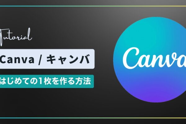 Canva（キャンバ）の使い方｜はじめての1枚を作って保存するまで【初心者向け】