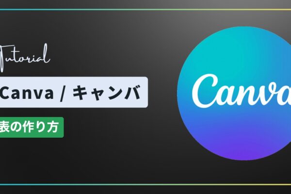 Canva（キャンバ）で表を作る方法｜セルの入力・行の追加と削除・色の変更