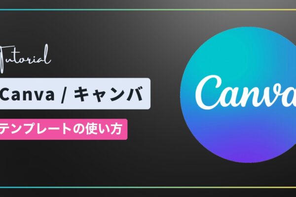 Canva（キャンバ）のテンプレートの探し方・使い方｜お気に入りの場所も解説