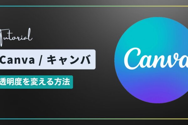 Canva（キャンバ）で透明度を変える方法｜図形や写真を半透明にする