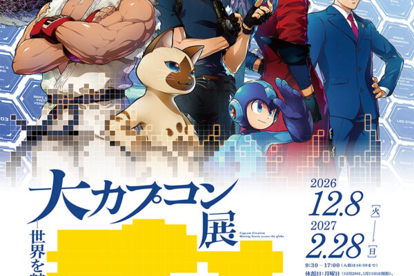 大カプコン展―世界を魅了するゲームクリエイション