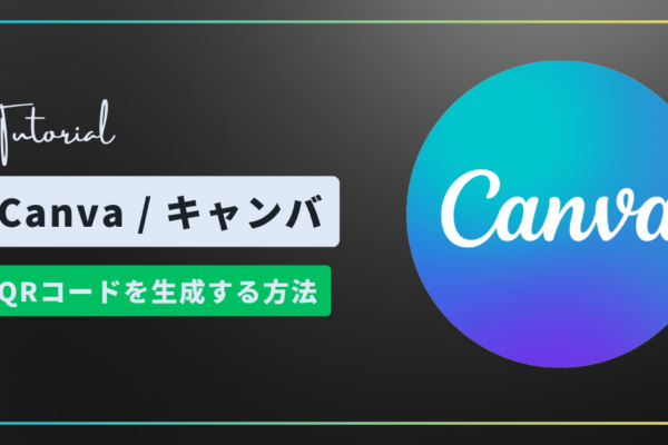 Canvaチュートリアルサムネイル