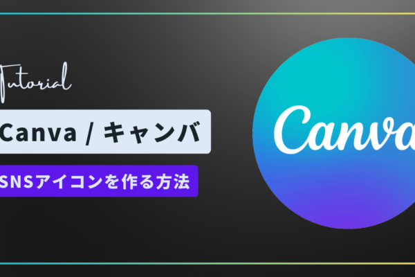 Canvaチュートリアルサムネイル