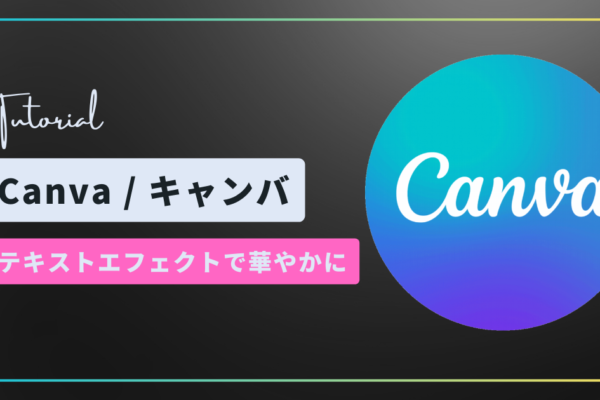 Canvaチュートリアルサムネイル
