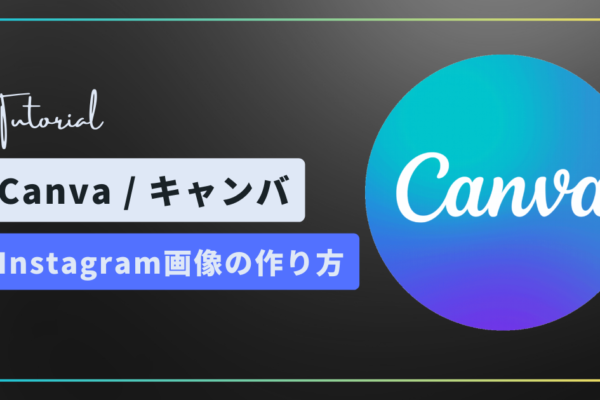 Canvaチュートリアルサムネイル