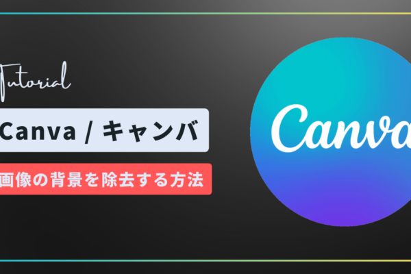 Canvaチュートリアルサムネイル