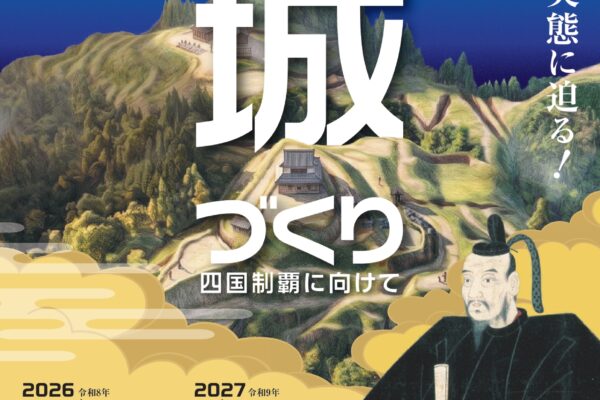 企画展「長宗我部元親の城づくり―四国制覇に向けて―」