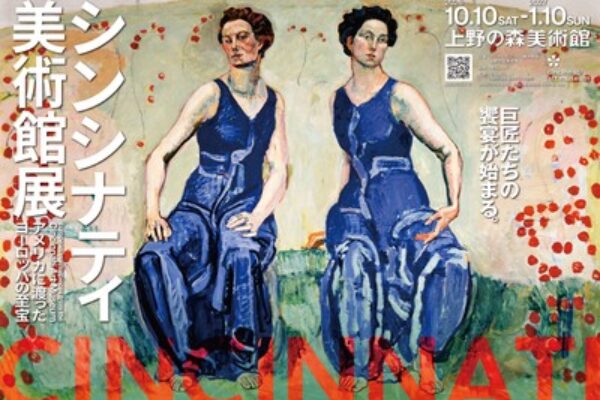 シンシナティ美術館展 ～アメリカに渡ったヨーロッパの至宝～