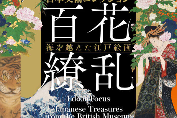 大英博物館日本美術コレクション　百花繚乱～海を越えた江戸絵画