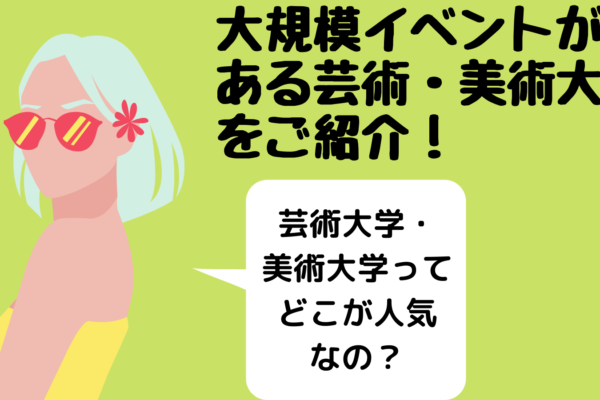 【最新版】芸術大学の特徴を解説します！「学費や入試形式は同じなの？」 (1)