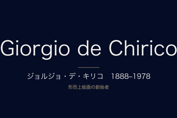 ジョルジョ・デ・キリコ　1888–1978