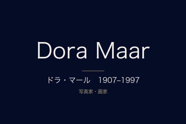 ドラ・マール（Dora Maar）1907–1997