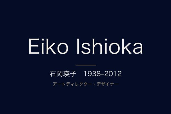 石岡瑛子　1938–2012