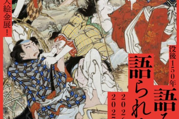 没後150年 語る絵金、語られる絵金