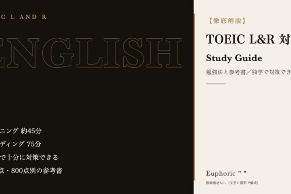 【英語学習】TOEIC® L&R対策！ 勉強法と参考書をご紹介！