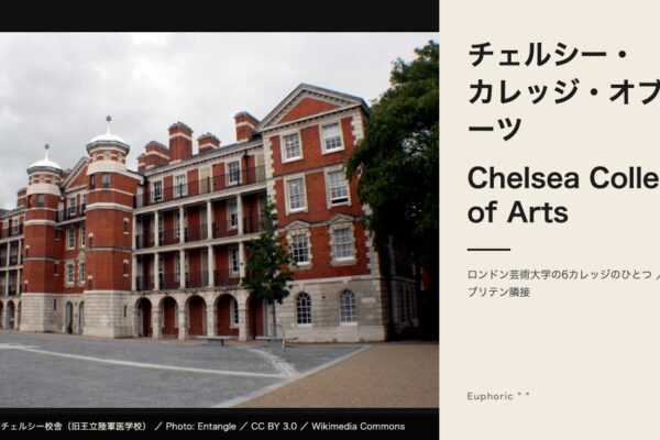 チェルシー・カレッジ・オブ・アーツ（Chelsea College of Arts）ミルバンクの校舎