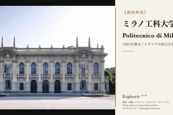 ミラノ工科大学とは？デザイン学部・建築学部の構成と学費・出願を解説