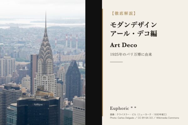 【まるっと理解！】モダンデザインってなに？ -アール・デコ編-