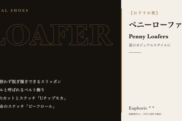 【おすすめ靴】夏のカジュアルスタイルをランクアップさせるペニーローファー
