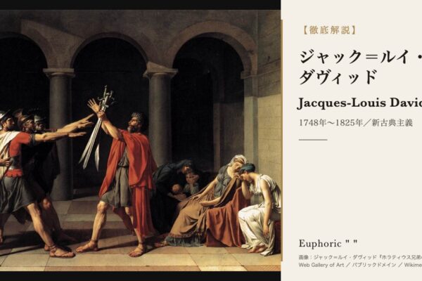 ジャック＝ルイ・ダヴィッドとは？『ナポレオンの戴冠式』『マラーの死』など代表作と生涯を解説