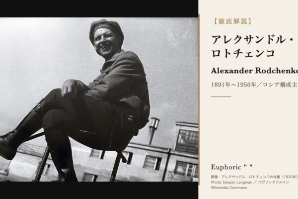 【徹底解説】アレクサンドル・ロトチェンコとは？人生と作品に迫る