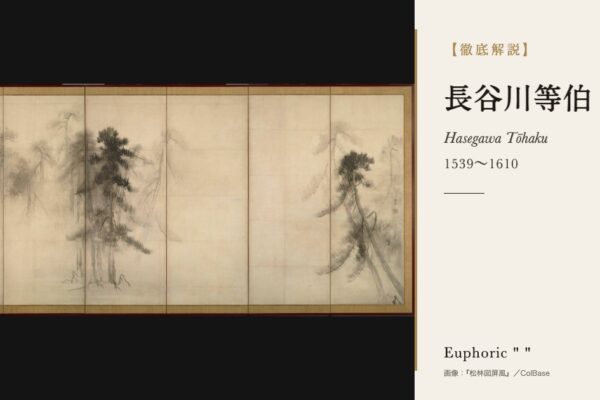 長谷川等伯の徹底解説（『松林図屏風』／ColBase）